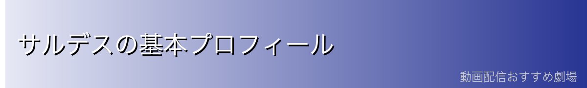 サルデスの基本プロフィール