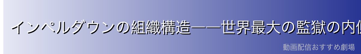 インペルダウンの組織構造――世界最大の監獄の内側