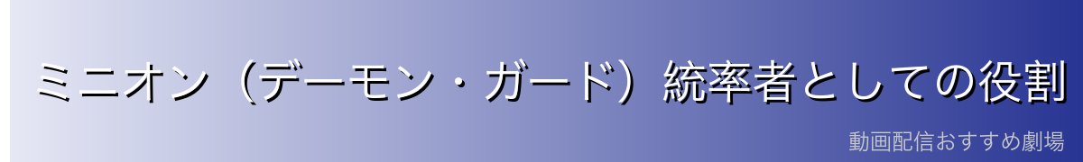 ミニオン(デーモン・ガード)統率者としての役割