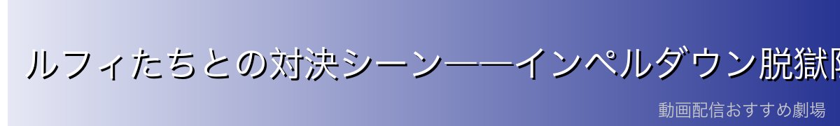 ルフィたちとの対決シーン――インペルダウン脱獄阻止の攻防
