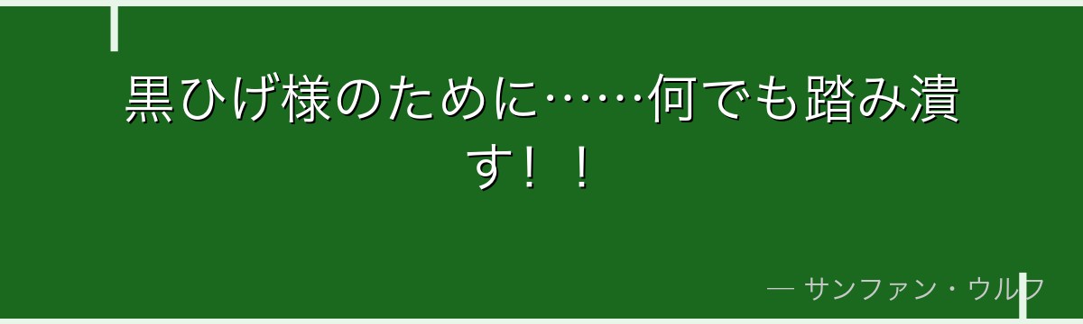 黒ひげ様のために……何でも踏み潰す！！