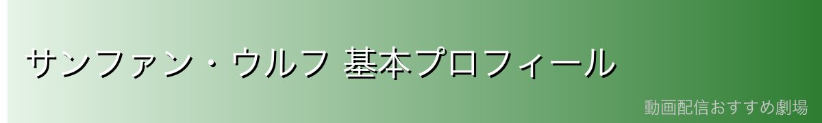 サンファン・ウルフ 基本プロフィール