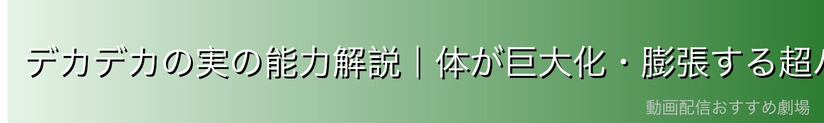 デカデカの実の能力解説｜体が巨大化・膨張する超パワー