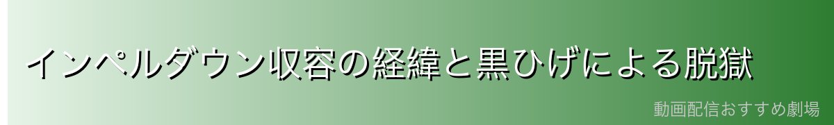 インペルダウン収容の経緯と黒ひげによる脱獄