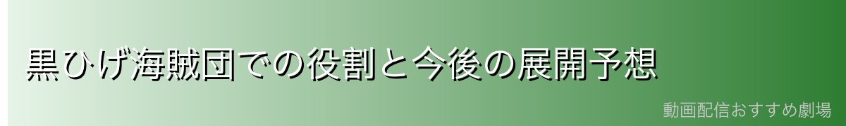 黒ひげ海賊団での役割と今後の展開予想