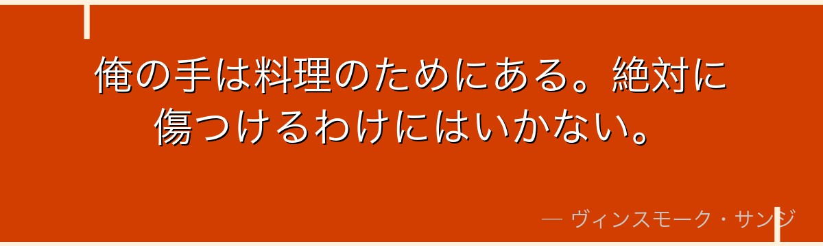 俺の手は料理のためにある。絶対に傷つけるわけにはいかない。