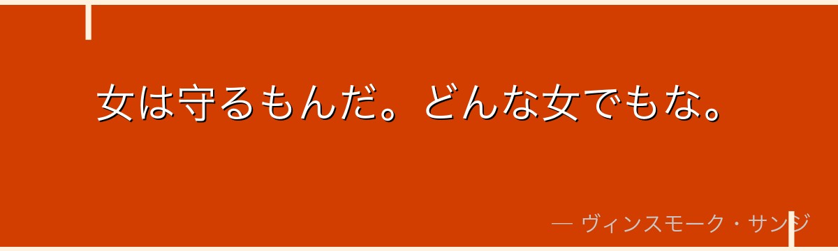 女は守るもんだ。どんな女でもな。