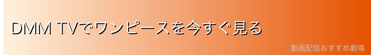 DMM TVでワンピースを今すぐ見る
