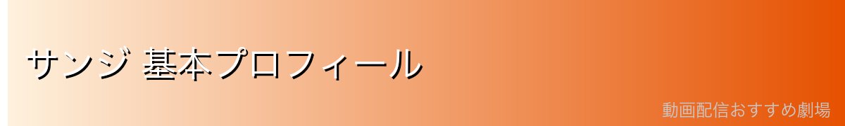 サンジ 基本プロフィール