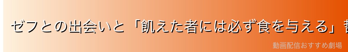 ゼフとの出会いと「飢えた者には必ず食を与える」哲学