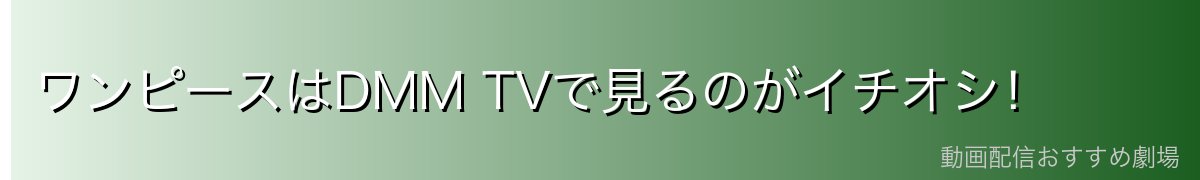 ワンピースはDMM TVで見るのがイチオシ!