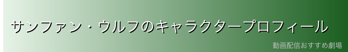 サンファン・ウルフのキャラクタープロフィール