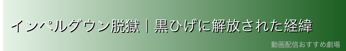 インペルダウン脱獄|黒ひげに解放された経緯