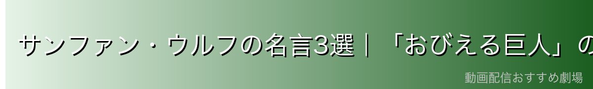 サンファン・ウルフの名言3選|「おびえる巨人」の心の言葉