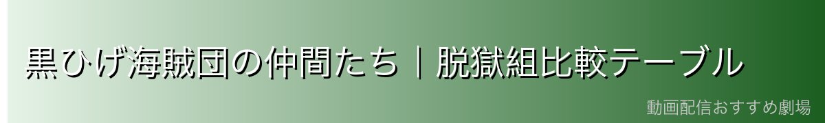 黒ひげ海賊団の仲間たち|脱獄組比較テーブル