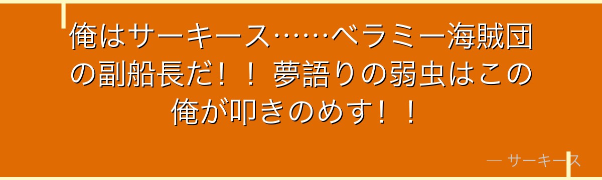 俺はサーキース……ベラミー海賊団の副船長だ!!夢語りの弱虫はこの俺が叩きのめす!!