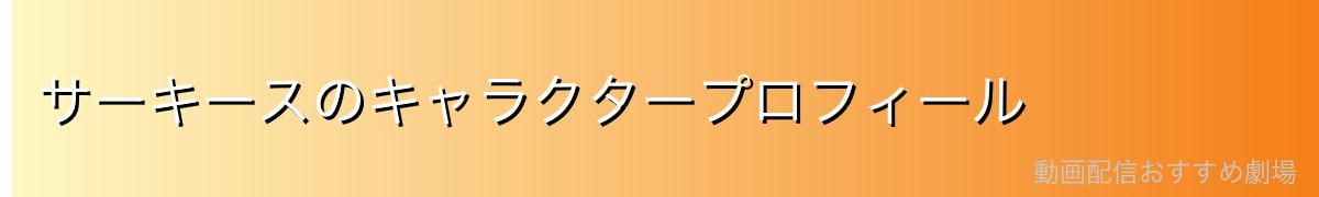 サーキースのキャラクタープロフィール