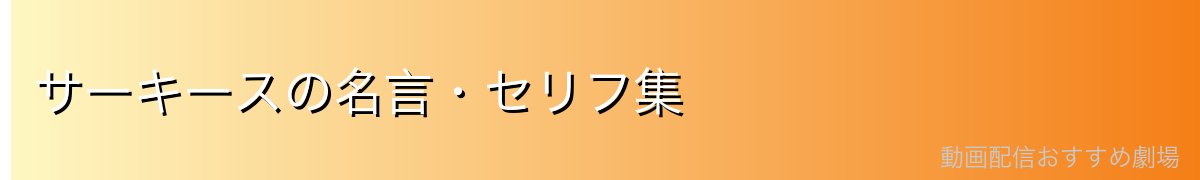 サーキースの名言・セリフ集