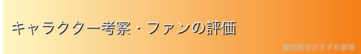 キャラクター考察・ファンの評価