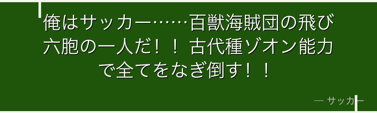 俺はサッカー……百獣海賊団の飛び六胞の一人だ!!古代種ゾオン能力で全てをなぎ倒す!!