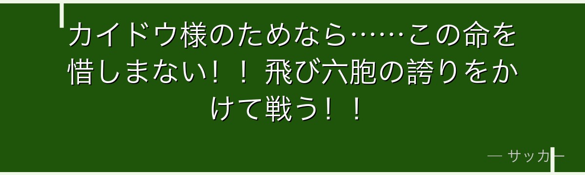 カイドウ様のためなら……この命を惜しまない!!飛び六胞の誇りをかけて戦う!!