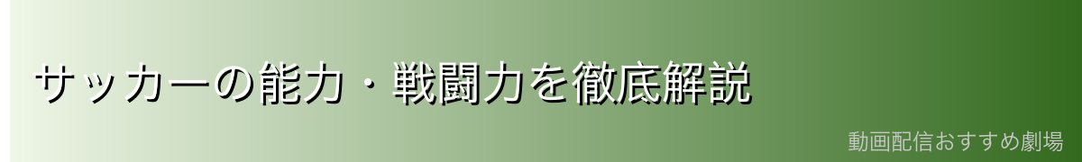 サッカーの能力・戦闘力を徹底解説