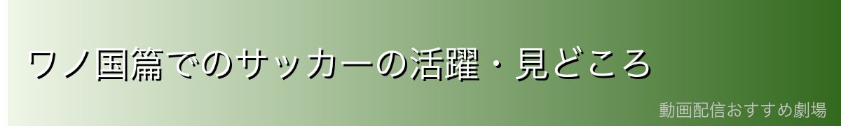 ワノ国篇でのサッカーの活躍・見どころ
