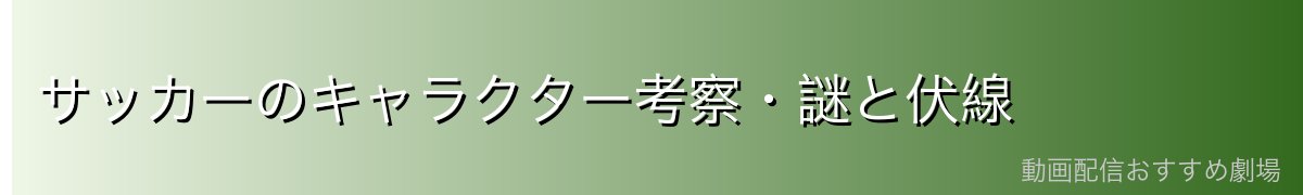 サッカーのキャラクター考察・謎と伏線