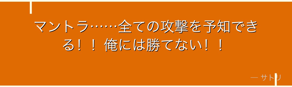 マントラ……全ての攻撃を予知できる！！俺には勝てない！！