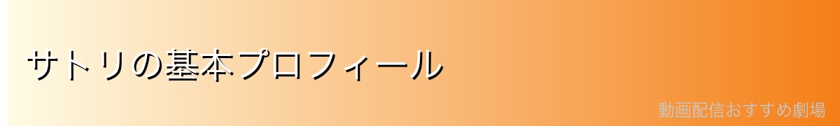 サトリの基本プロフィール