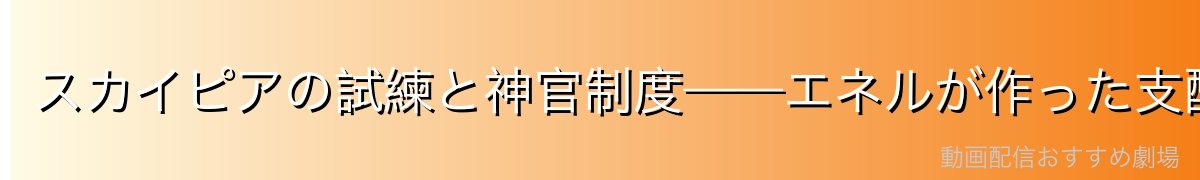 スカイピアの試練と神官制度——エネルが作った支配システム