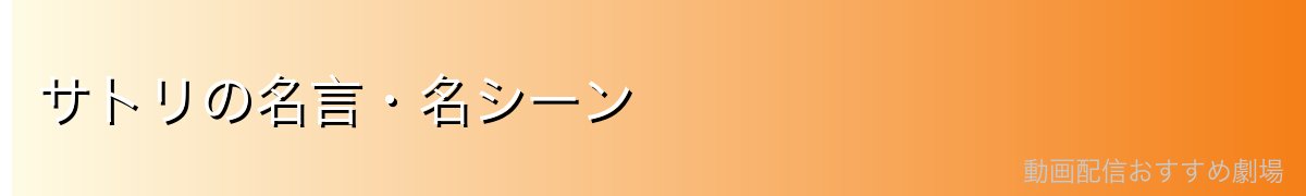 サトリの名言・名シーン