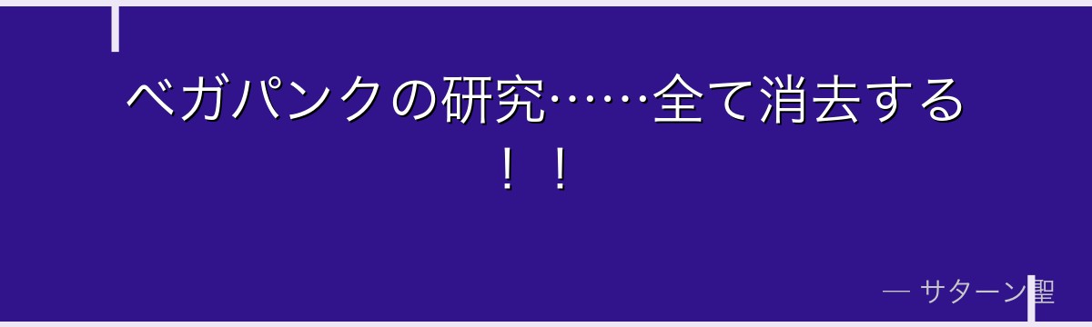 ベガパンクの研究……全て消去する!!