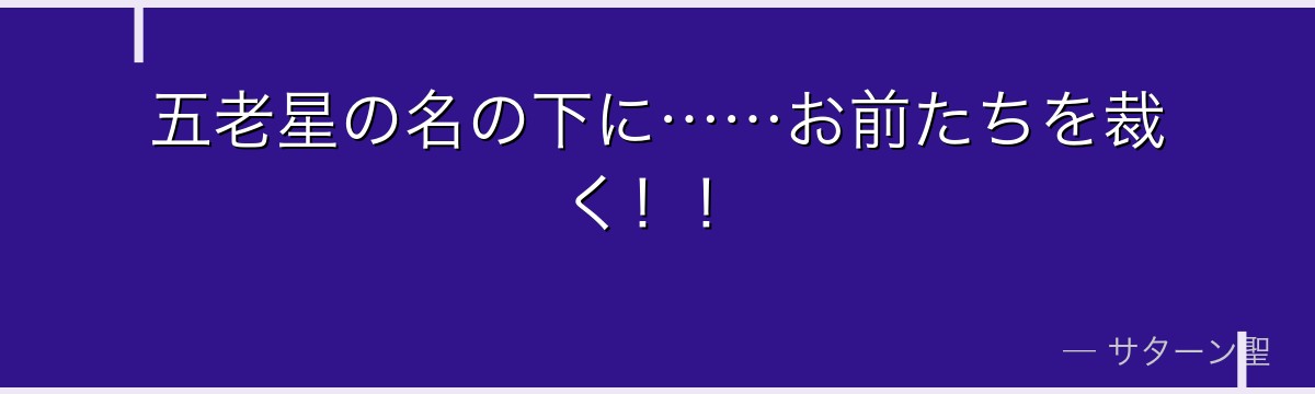五老星の名の下に……お前たちを裁く!!