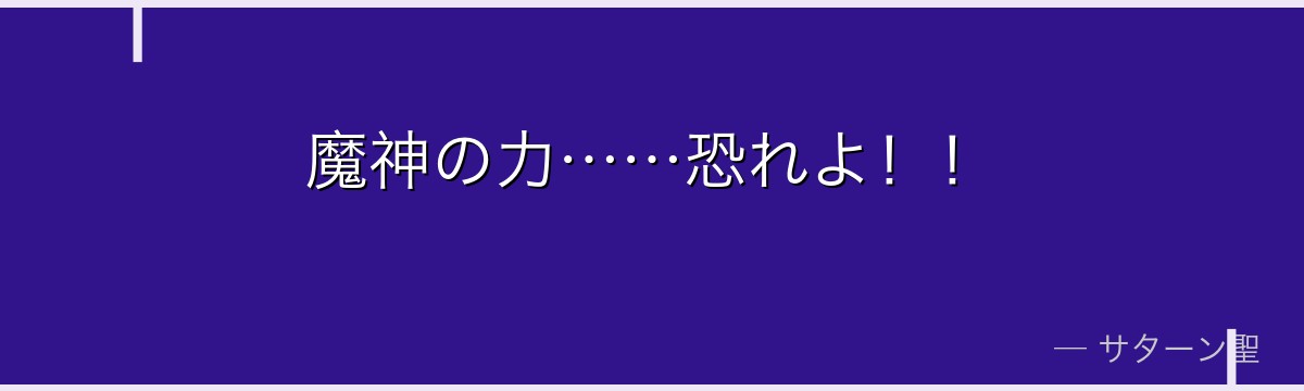 魔神の力……恐れよ!!