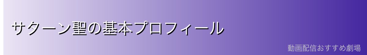 サターン聖の基本プロフィール