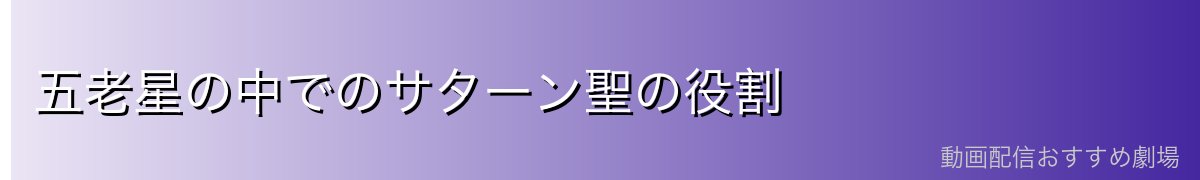 五老星の中でのサターン聖の役割