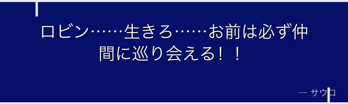 ロビン……生きろ……お前は必ず仲間に巡り会える！！