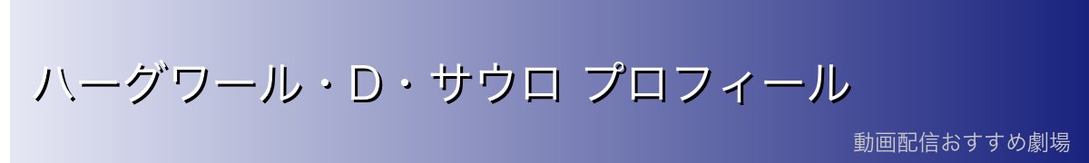 ハーグワール・D・サウロ プロフィール