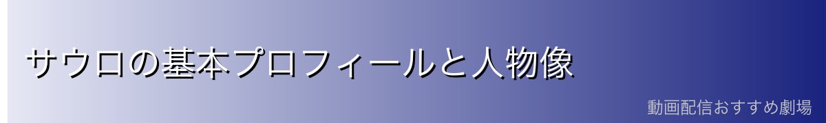 サウロの基本プロフィールと人物像