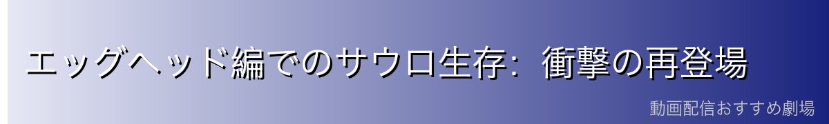 エッグヘッド編でのサウロ生存：衝撃の再登場