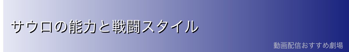 サウロの能力と戦闘スタイル