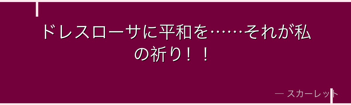 ドレスローサに平和を……それが私の祈り！！