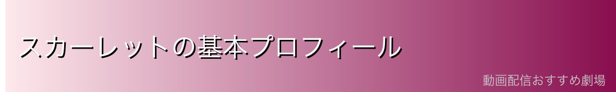 スカーレットの基本プロフィール