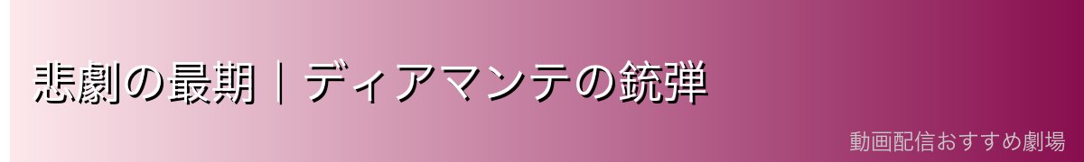 悲劇の最期｜ディアマンテの銃弾