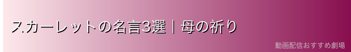 スカーレットの名言3選｜母の祈り