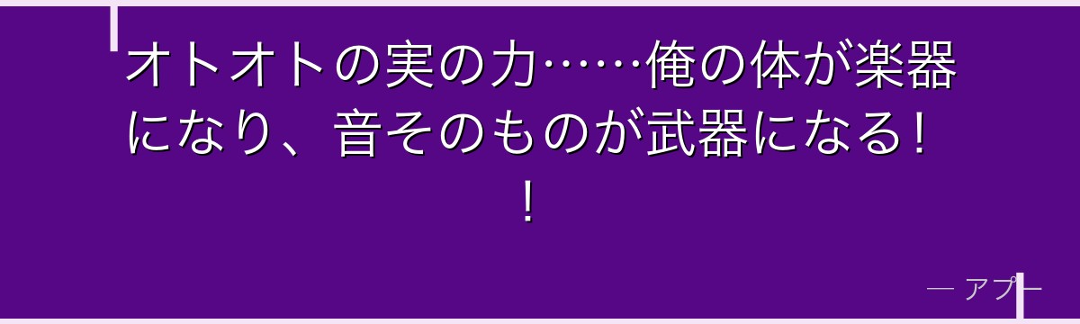 オトオトの実の力……俺の体が楽器になり、音そのものが武器になる!!