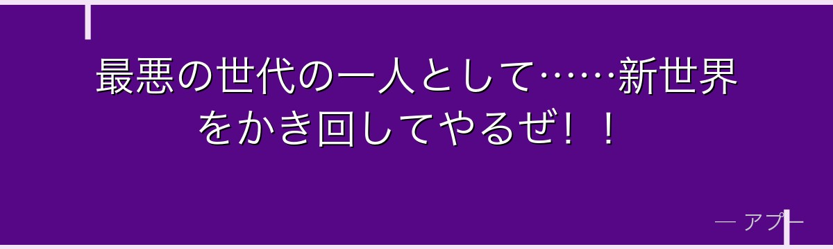 最悪の世代の一人として……新世界をかき回してやるぜ!!