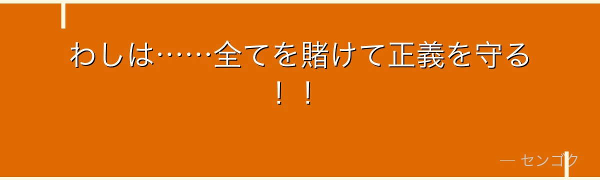 わしは……全てを賭けて正義を守る！！