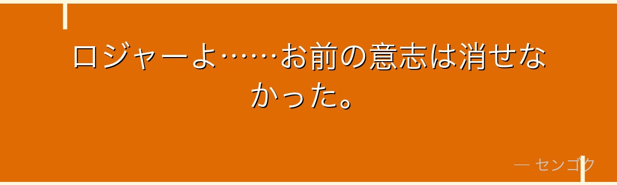 ロジャーよ……お前の意志は消せなかった。